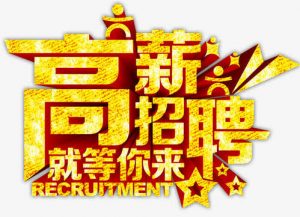 中國(guó)建筑市場(chǎng)招聘簡(jiǎn)章